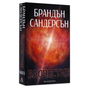 Злочестие - книга 3
