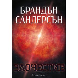 Злочестие - книга 3