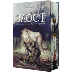 Злост - книга 1 - твърди корици Злост - книга 1 - твърди корици