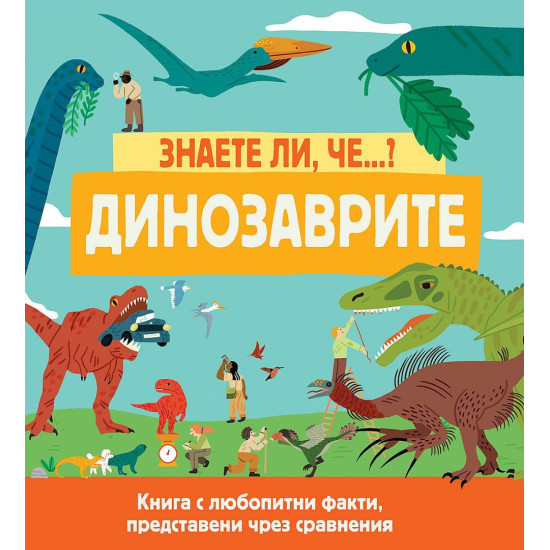 Знаете ли, че...? Динозаврите