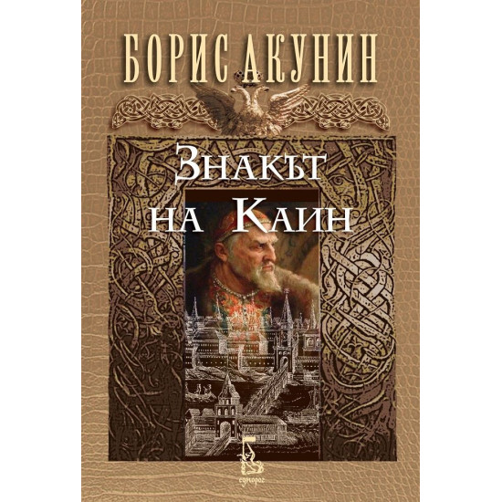 Знакът на Каин Знакът на Каин