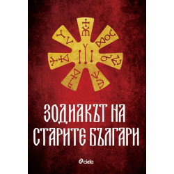 Зодиакът на старите българи Зодиакът на старите българи