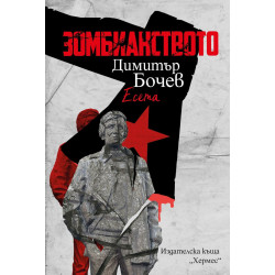 Зомбианството Зомбианството