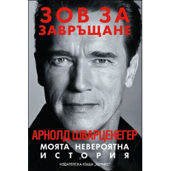Зов за завръщане: Арнолд Шварценегер. Моята невероятна история Зов за завръщане: Арнолд Шварценегер. Моята невероятна история