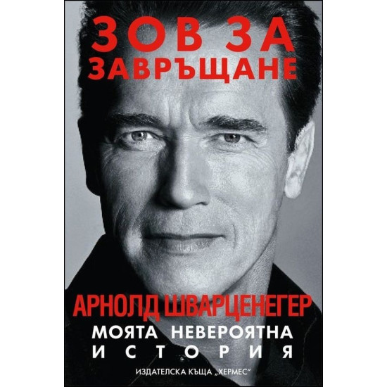 Зов за завръщане: Арнолд Шварценегер. Моята невероятна история Зов за завръщане: Арнолд Шварценегер. Моята невероятна история