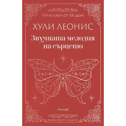 Звучната мелодия на сърцето Звучната мелодия на сърцето