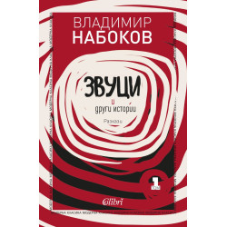 Звуци и други истории  Звуци и други истории