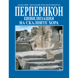 Перперикон: Цивилизация на скалните хора Перперикон: Цивилизация на скалните хора