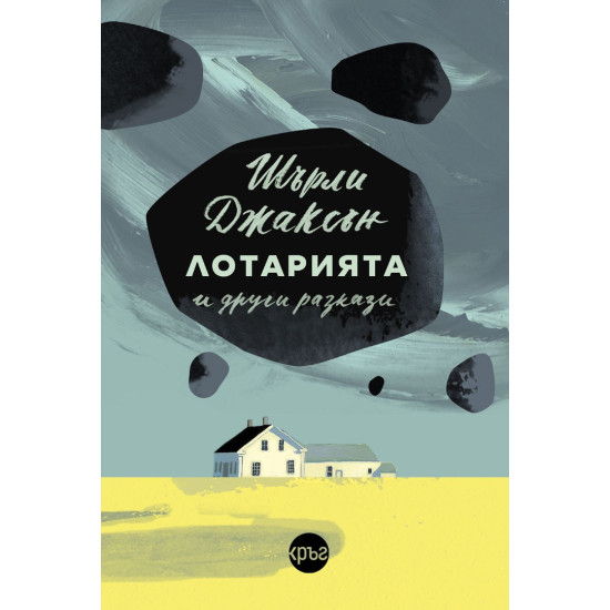„Лотарията“ и други разкази | Шърли Джаксън