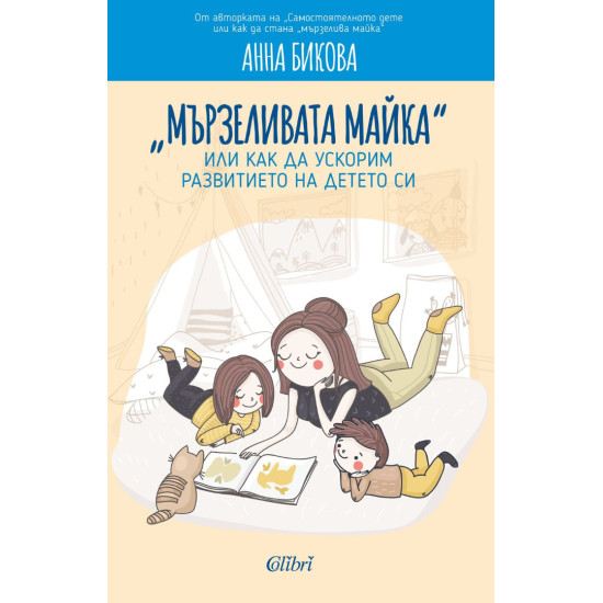 „Мързеливата майка“, или как да ускорим развитието на детето си | Анна Бикова
