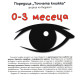 „Точната книжка - 0 – 3 месеца | Агнешка Старок