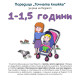„Точната книжка - 1 – 1,5 години | Агнешка Старок