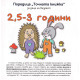„Точната книжка - 2,5 – 3 години | Агнешка Старок