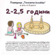 „Точната книжка - 2 – 2,5 години | Агнешка Старок