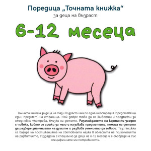 „Точната книжка" - 6 – 12 месеца