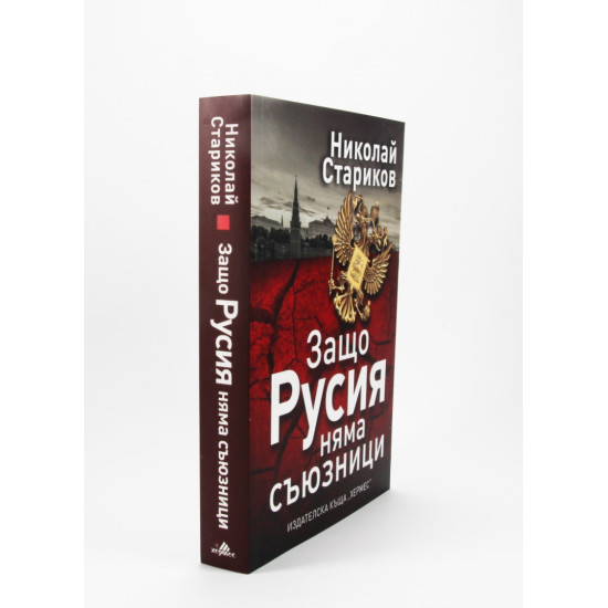 Защо Русия няма съюзници