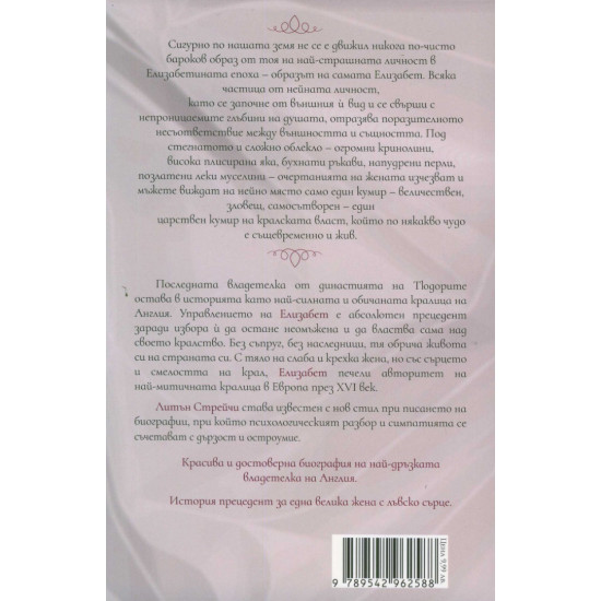 Кралица Елизабет. Историята на последната владетелка от династията на Тюдорите