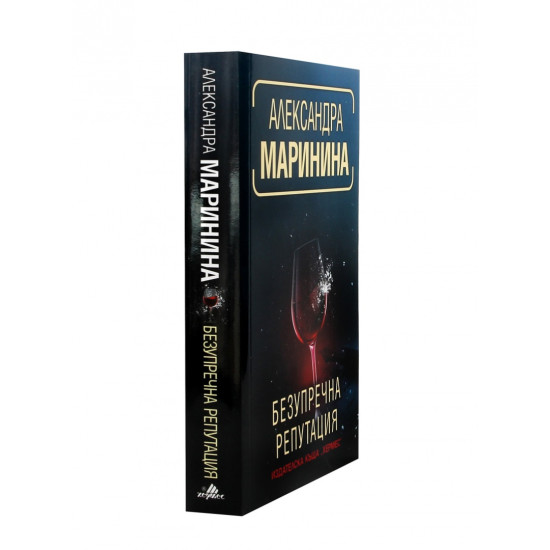 Безупречна репутация - книга 34