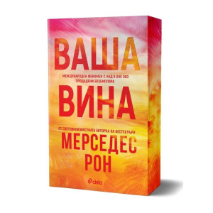 Ваша вина - книга 4