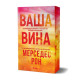 Ваша вина - книга 4 |