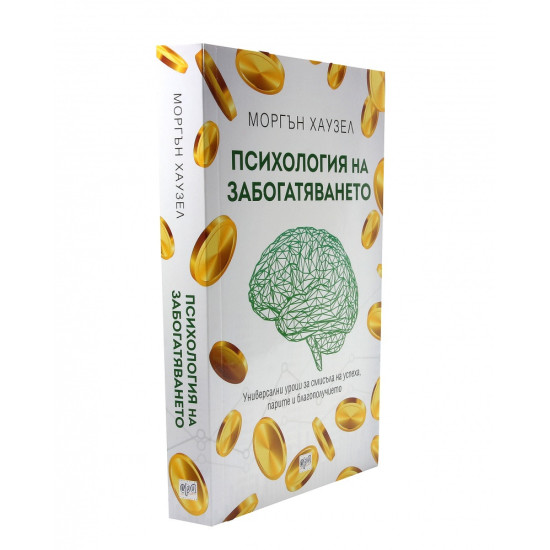 Психология на забогатяването | Моргън Хаузел