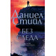 Без следа | Даниел Стийл