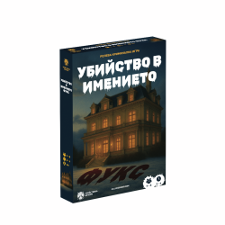 Настолна игра: Убийство в имението Фукс