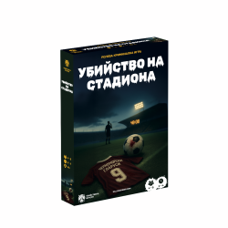 Настолна игра:  Убийство на стадиона