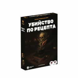 Настолна игра: Убийство по рецепта