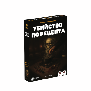 Настолна игра: Убийство по рецепта