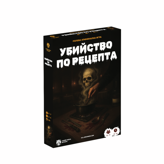 Настолна игра: Убийство по рецепта |