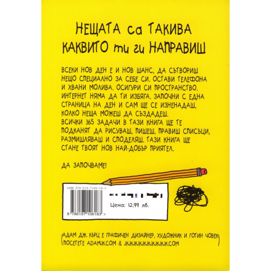 1 страница на ден | Адам Дж. Кърц