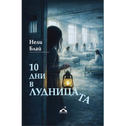 10 дни в лудницата
