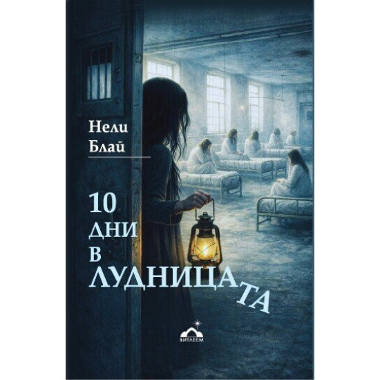 10 дни в лудницата | Нели Блай