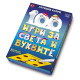 100 игри за света и буквите: Активни карти | Клевър Бук
