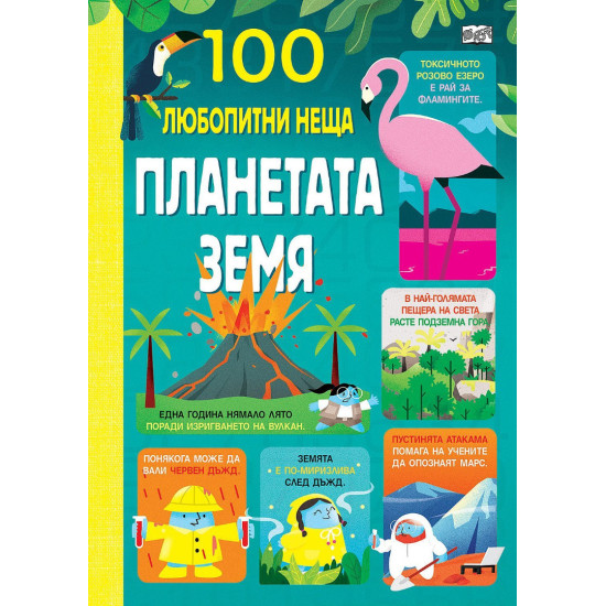 100 любопитни неща: Планетата земя