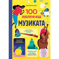 100 любопитни неща: Музиката