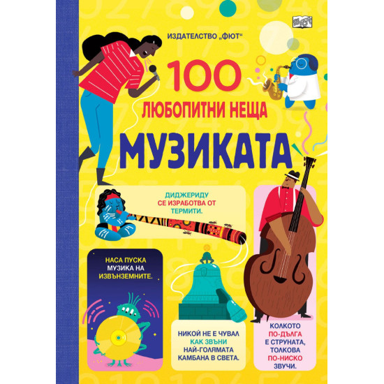 100 любопитни неща: Музиката | Фют
