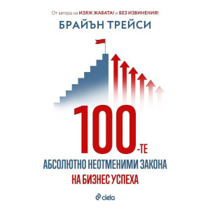 100-те абсолютно неотменими закона на бизнес успеха