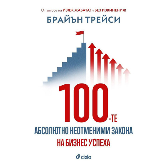 100-те абсолютно неотменими закона на бизнес успеха | Брайън Трейси