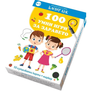 100 умни игри за здравето