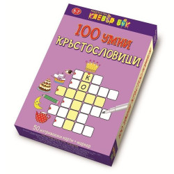 100 умни кръстословици