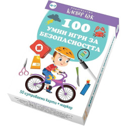 100 умни игри за безопасността