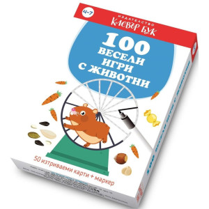 100 весели игри с животни