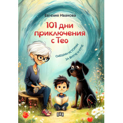 101 дни приключения с Тео: Смешни истории за внуче и куче