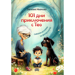 101 дни приключения с Тео: Смешни истории за внуче и куче