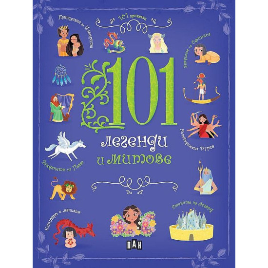 101 легенди и митове