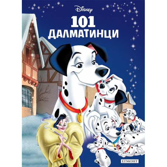 101 далматинци
