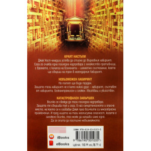 Един невъзможен лабиринт - книга 7
