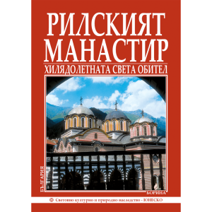 Рилският манастир